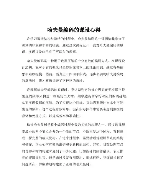 哈夫曼编码的课设心得