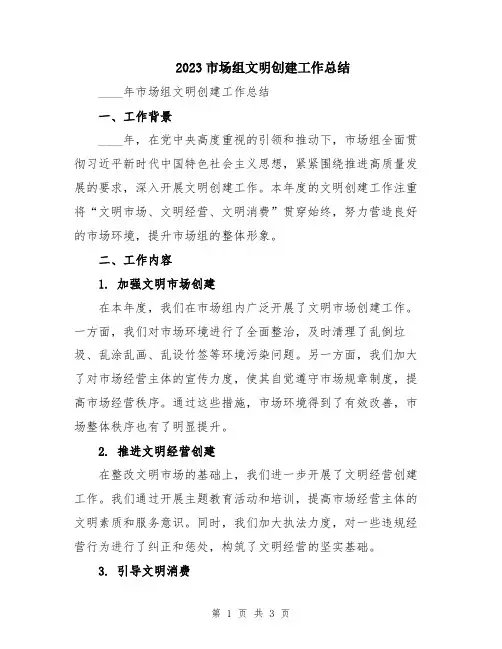 2023市场组文明创建工作总结