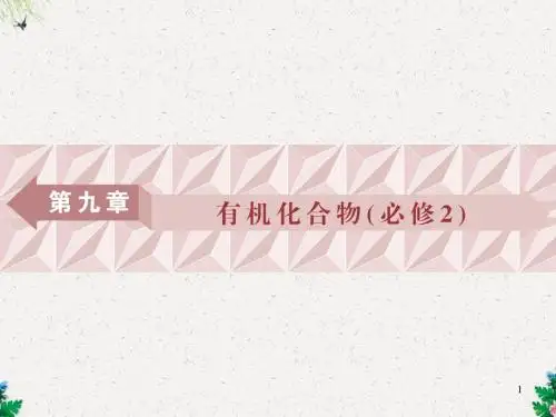 人教版高三化学大一轮复习课件 有机化合物(必修2)