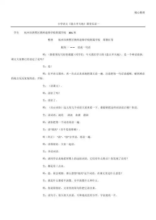 小学语文《盘古开天地》课堂实录一