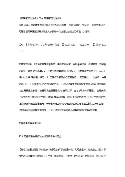 《药事管理与法规》口诀 药事管理与法规》
