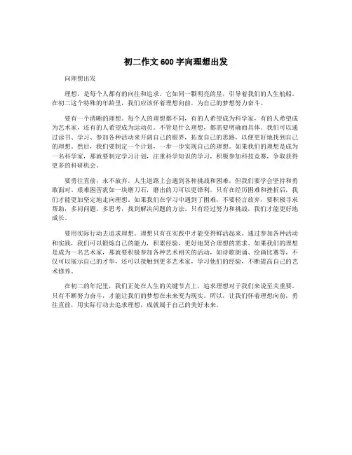 初二作文600字向理想出发