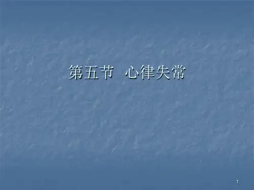 心律失常PPT课件 