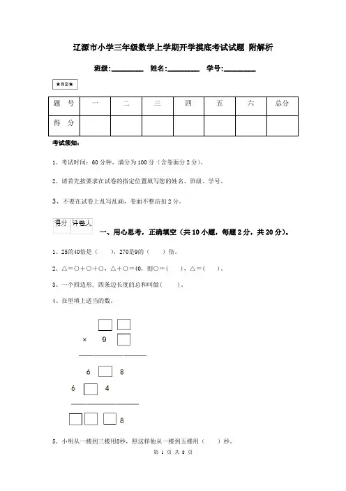 辽源市小学三年级数学上学期开学摸底考试试题 附解析