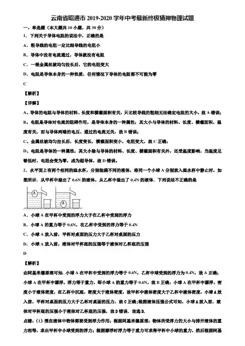 云南省昭通市2019-2020学年中考最新终极猜押物理试题含解析