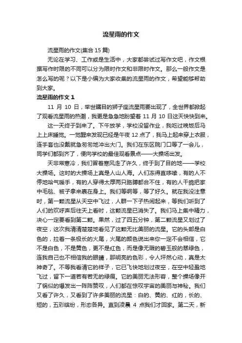 流星雨的作文（集合15篇）