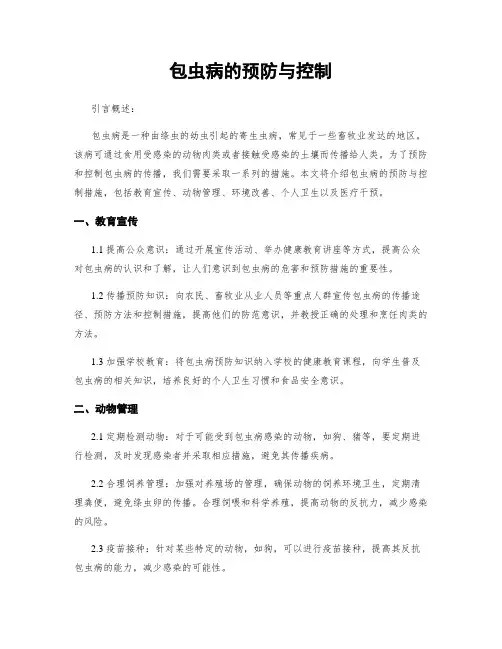 包虫病的预防与控制