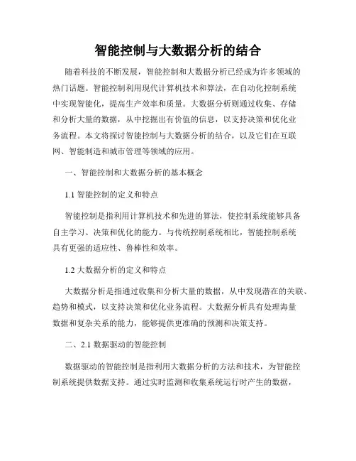 智能控制与大数据分析的结合