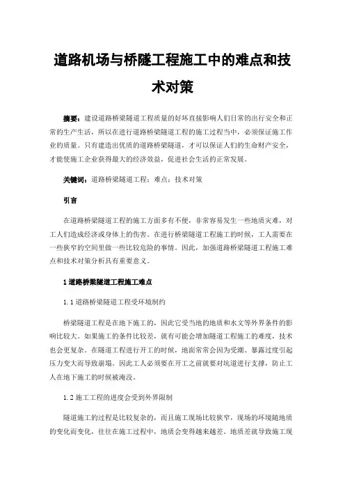 道路机场与桥隧工程施工中的难点和技术对策