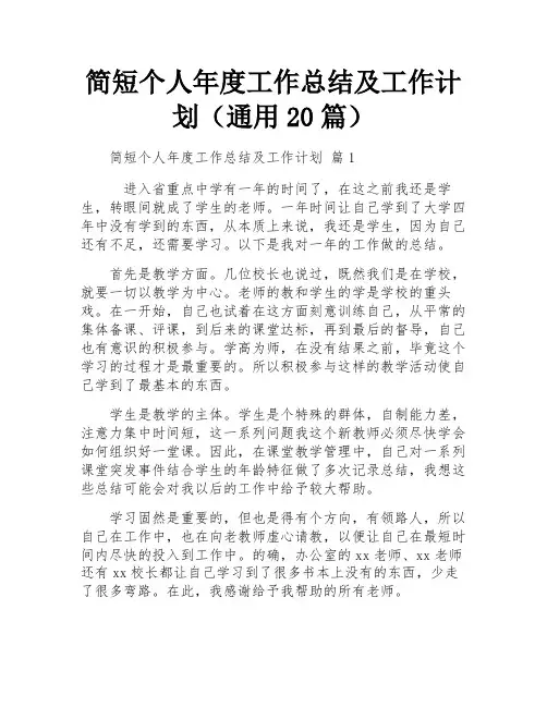 简短个人年度工作总结及工作计划(通用20篇)