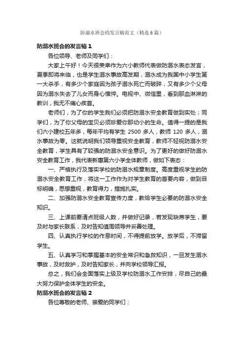 防溺水班会的发言稿范文（精选6篇）