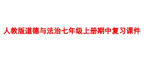 人教版道德与法治七年级上册期中(第1—2单元)复习精品课件 (19张)