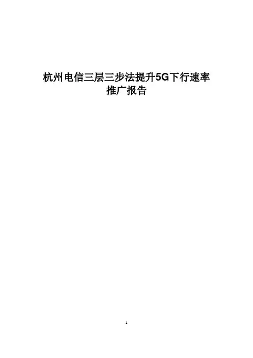 精品案例_杭州电信三层三步法提升5G下行速率推广报告