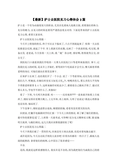 护士去医院见习心得体会3篇