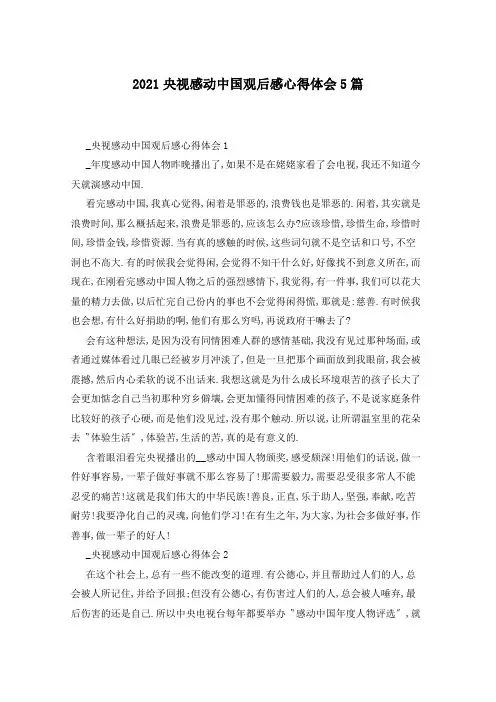 2021央视感动中国观后感心得体会5篇