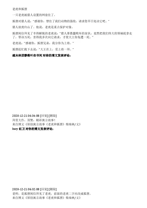 精品寓言故事《老虎和狐狸》柴瑞林文