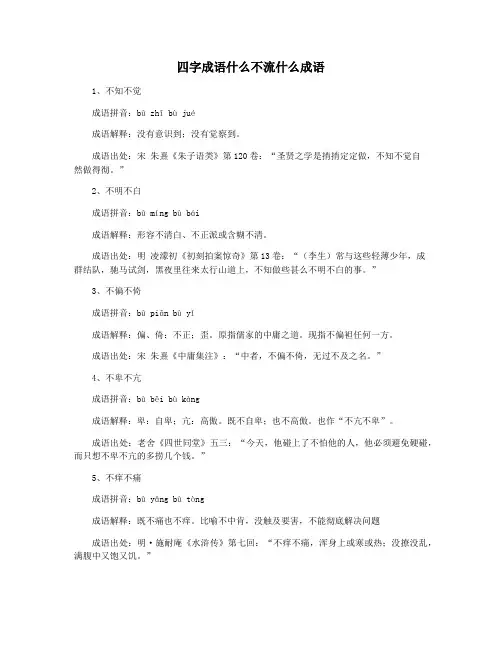 四字成语什么不流什么成语