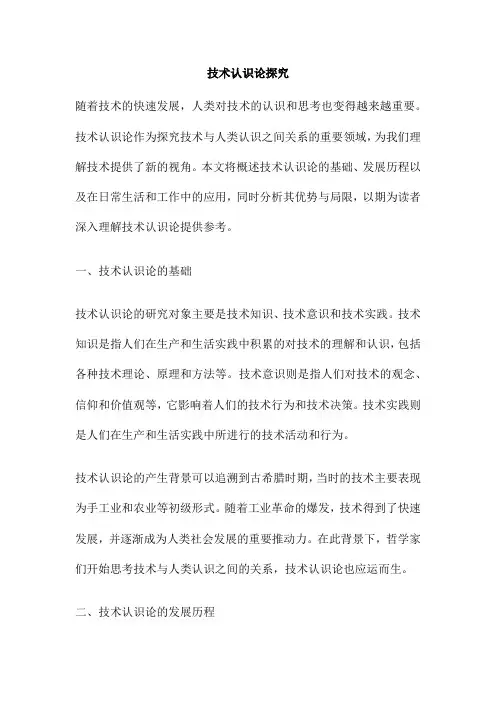 技术认识论探究