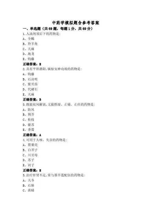 中药学模拟题含参考答案
