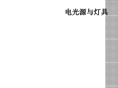 电光源与灯具