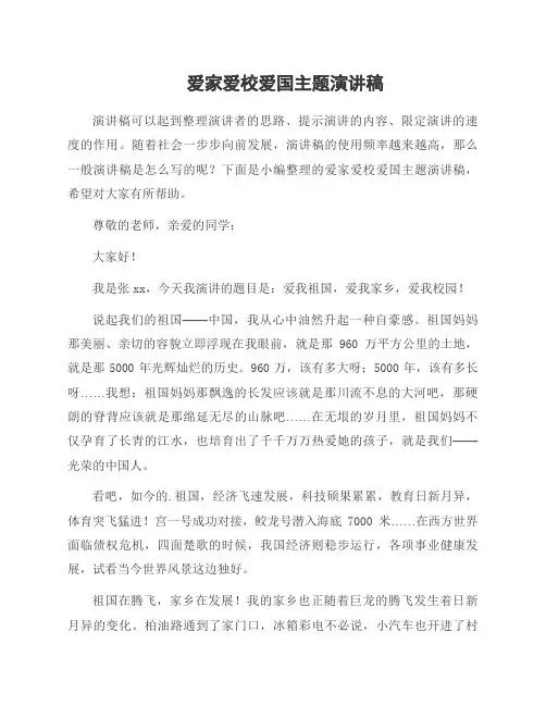爱家爱校爱国主题演讲稿