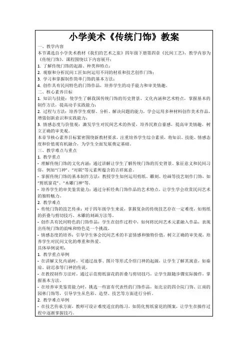 小学美术《传统门饰》教案