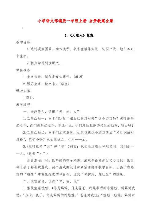小学语文部编版一年级上册 全册教案全集