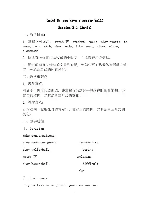 Unit5 Do you have a soccer ball教学设计