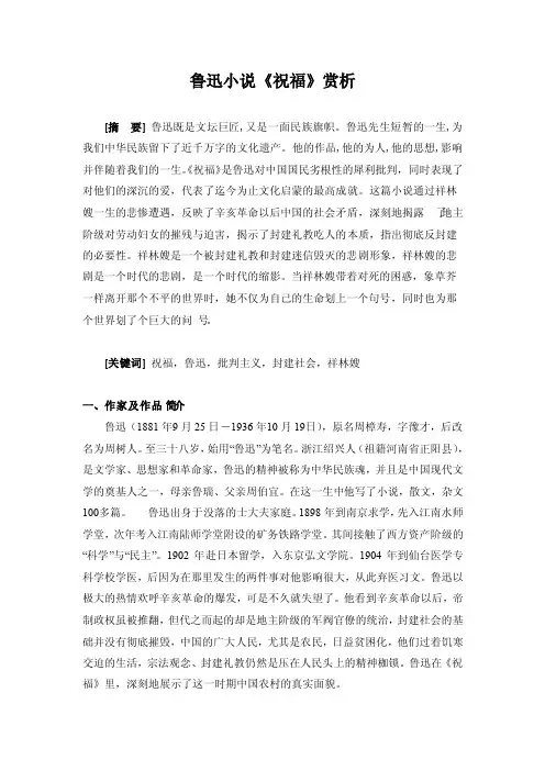 鲁迅小说《祝福》赏析