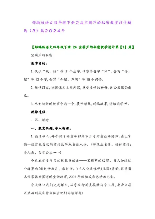 部编版语文四年级下册24宝葫芦的秘密教学设计精选(3)篇2024年