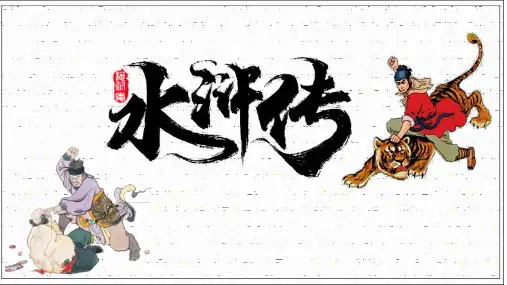 第六单元名著导读《水浒传》课件 2024—2025学年统编版语文九年级上册