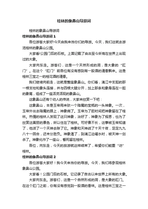 桂林的象鼻山导游词