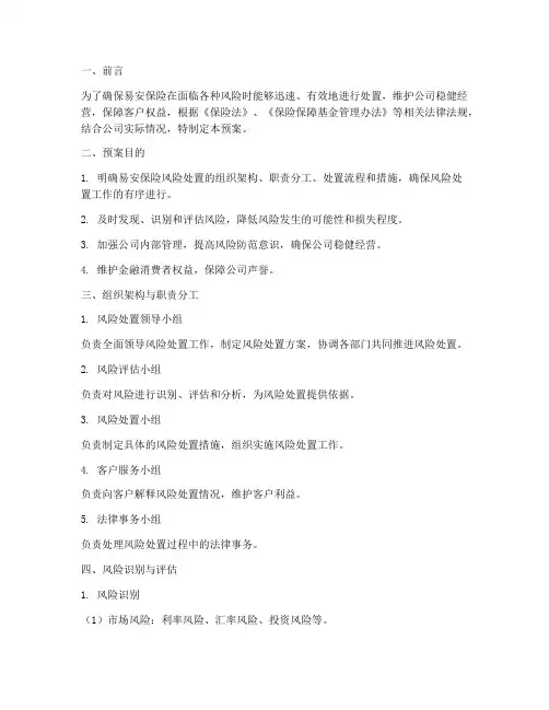 易安保险风险处置预案指南