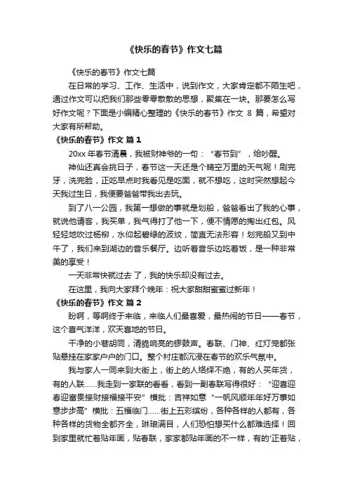 《快乐的春节》作文七篇