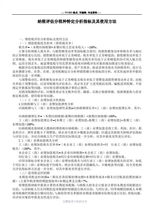 纳税评估分税种特定分析指标及其使用方法(总局)