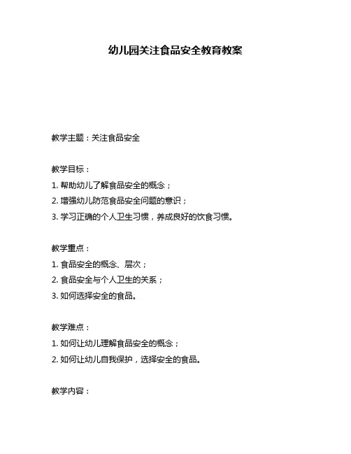 幼儿园关注食品安全教育教案