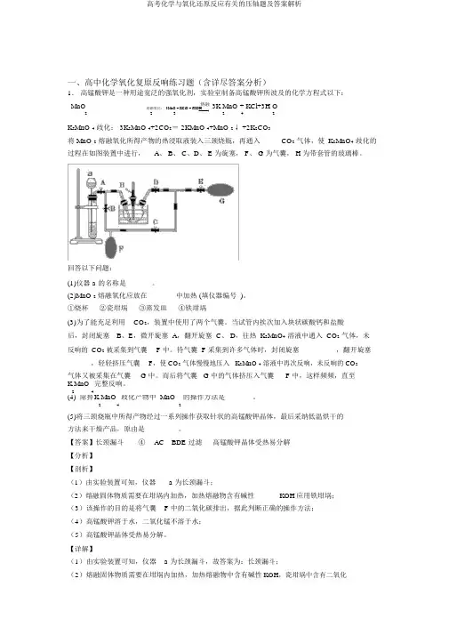 高考化学与氧化还原反应有关的压轴题及答案解析