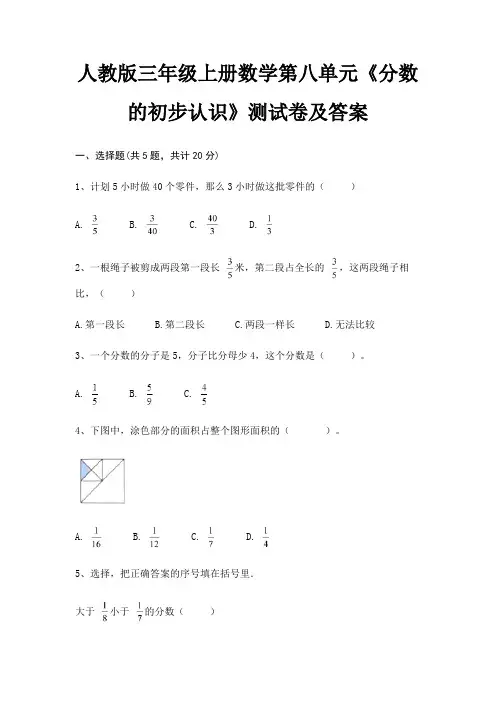 人教版三年级上册数学第八单元《分数的初步认识》测试卷及答案(综合考察)