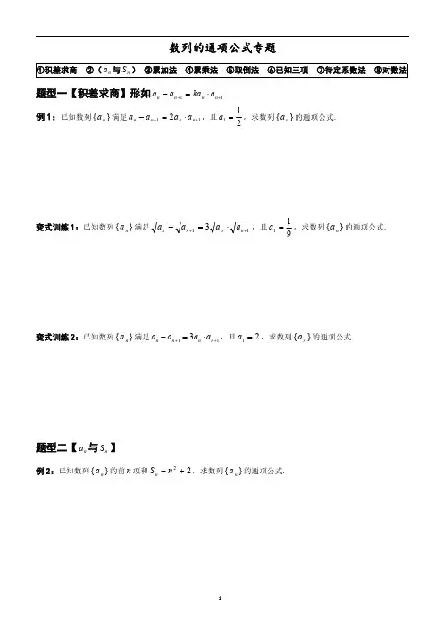 求数列通项公式专题典型例题精校版
