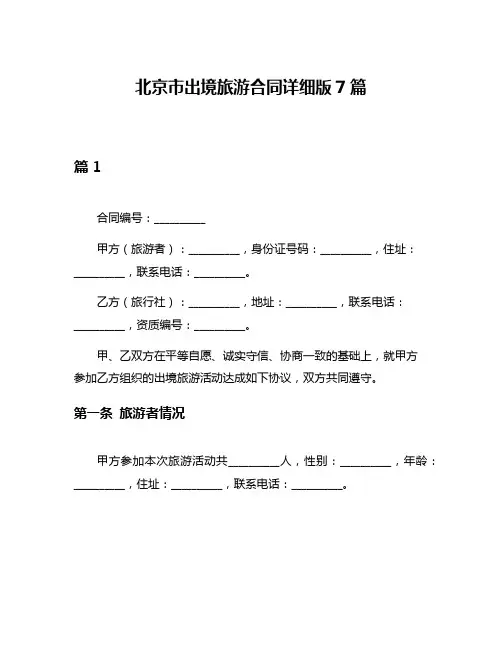 北京市出境旅游合同详细版7篇