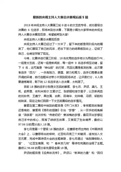最新的央视主持人大赛总决赛观后感5篇