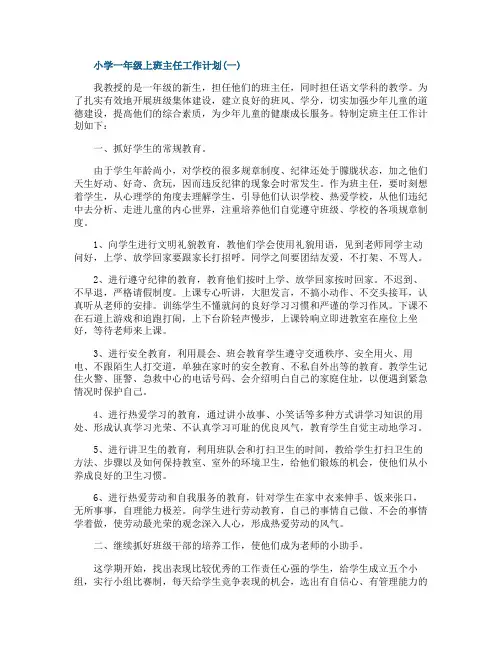 小学一年级上班主任工作计划