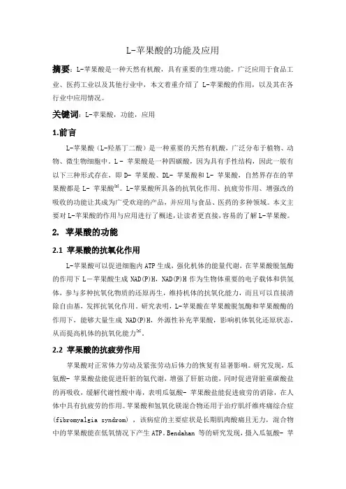 L-苹果酸的功能与应用