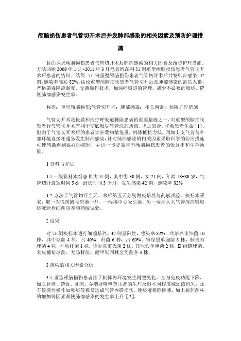 颅脑损伤患者气管切开术后并发肺部感染的相关因素及预防护理措施