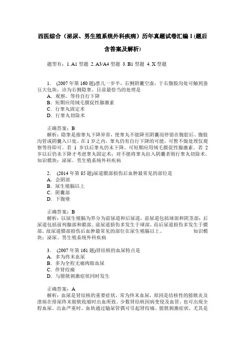 西医综合(泌尿、男生殖系统外科疾病)历年真题试卷汇编1(题后含