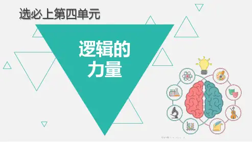 《逻辑的力量》课件126张统编版高中语文选择性必修上册