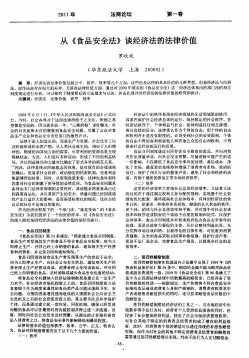 从《食品安全法》谈经济法的法律价值