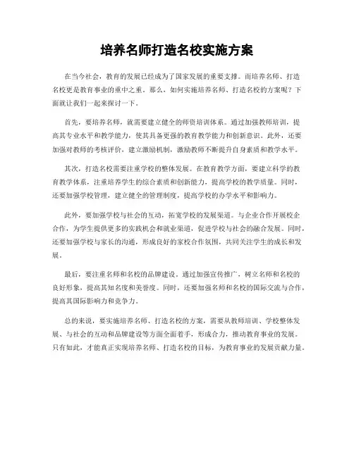 培养名师打造名校实施方案