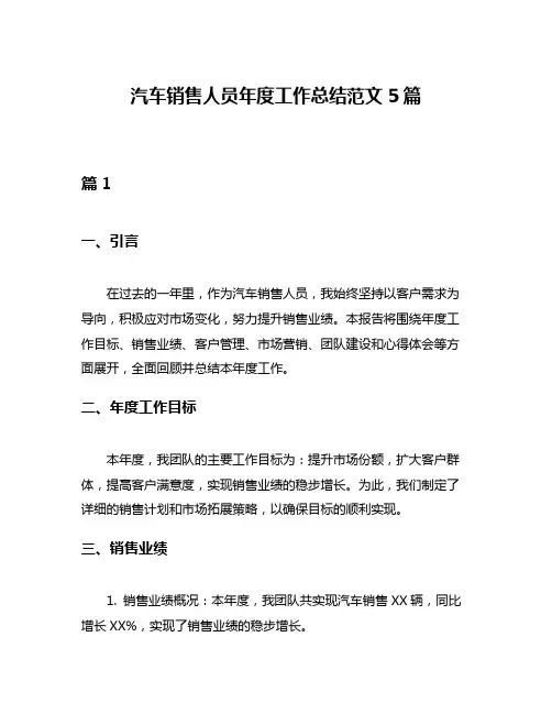 汽车销售人员年度工作总结范文5篇