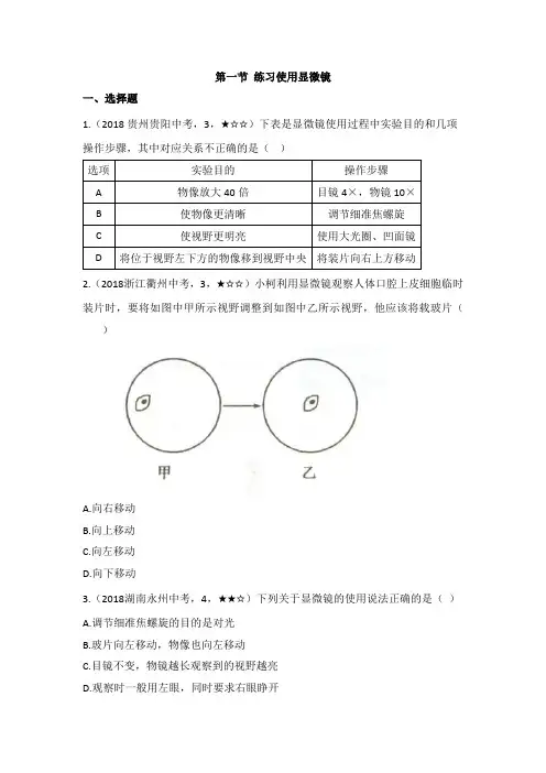 人教版生物七年级上册2.1.1《练习题使用显微镜》同步训练(解析版)